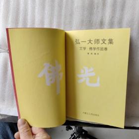 弘一大师文集：文学 佛学作品卷