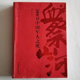 血祭山河：380万中国军人之死