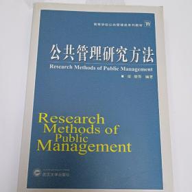 高等学校公共管类系列教材：公共管理研究方法