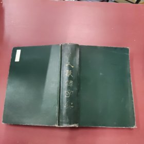北川博邦循清人等