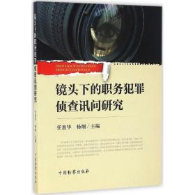 镜头下的职务犯罪侦查讯问研究