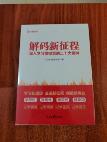 解码新征程—深入学习贯彻党的二十大精神