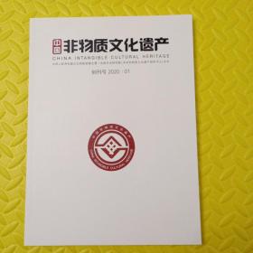 中国非物质文化遗产    创刊号（2020年第1期）