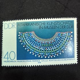 DDR318民主德国邮票东德1978年 莱比锡埃及文化博物馆 埃及项链首饰，半宝石/费恩斯（公元前1世纪）6-6筋票 新 1枚