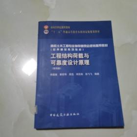 工程结构荷载与可靠度设计原理（第四版） 仅版权页有笔记
