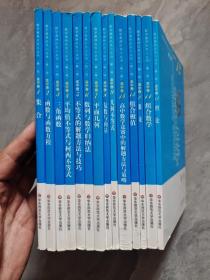 数学奥林匹克小丛书（第二版）：1、集合 2、函数与函数方程 3、三角函数 4、平均值不等式与柯西不等式 5、不等式的解题方法与技巧 6、数列与数学归纳法 7、平面几何 8、复数与向量 9、几何不等式 10、数论 11、组合数学 12、图论 13、组合极值 14、高中数学竞赛中的解题方法与策略 （高中卷）（1-14卷）（第2版）