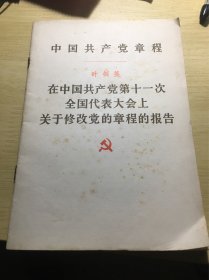 《在中国共产党第十一次全国代表大会上关于修改党的章程的报告》