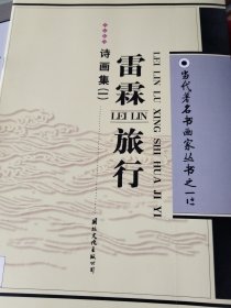 雷霖旅行詩畫集
