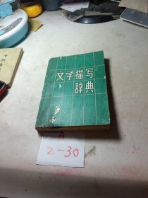 文学描写辞典:小说部分上册