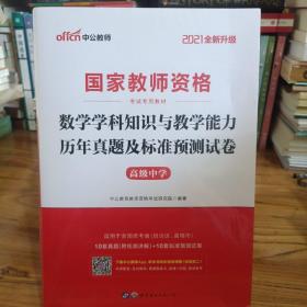 中公版·2021全新升级  国家教师资格考试专用教材：数学学科知识与教学能力历年真题及标准预测试卷（高级中学）