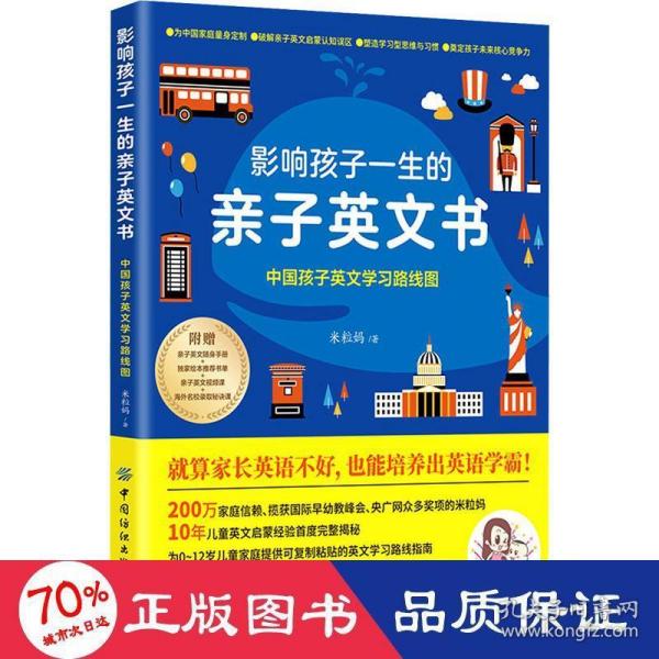 影响孩子一生的亲子英文书：中国孩子英文学习路线图