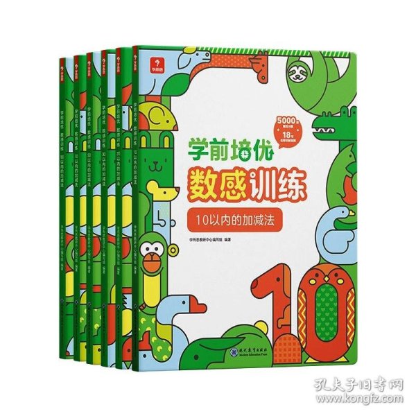 学而思学前培优数感训练（6册）幼小衔接5000+精选习题、名师讲解视频、趣味拼图贴纸100以内加减法运算按周设置学习计划激发孩子的学习兴趣