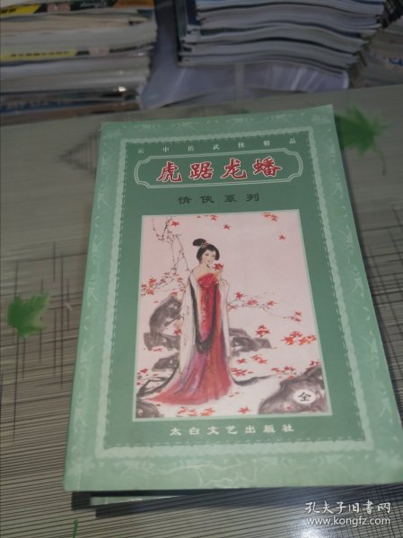 云中岳武侠精品：龙骧奇士（上中下）、烈火情挑（上下）、无情刀客有情天（上下）、绝代枭雄（上下）、虎踞龙蟠（全）、逸凤引凰（全） 6种11本合售 正版原版 书内干净完整 书品八五品请看图