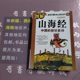 图解山海经：中国的创世史诗