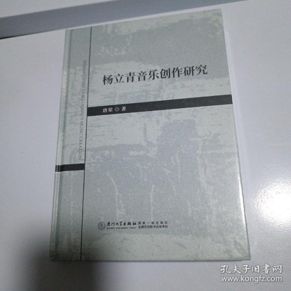 杨立青音乐创作研究