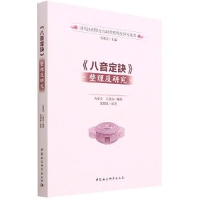 八音定诀整理及研究/清代民初闽方言韵书整理及研究丛书