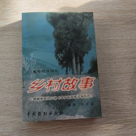 鄉(xiāng)村故事