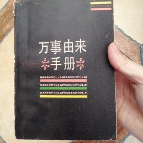 万事由来