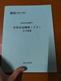 高中历史课程Ⅰ 中外历史纲要 上下 学习资源