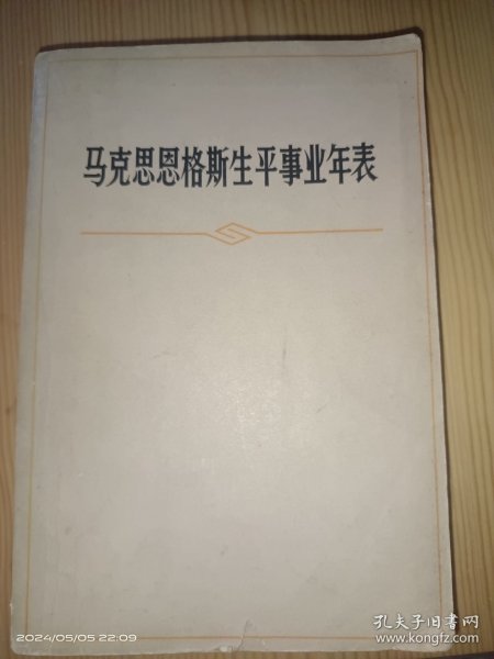 马克思恩格斯生平事业年表