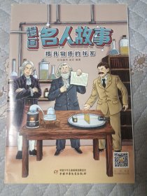 漫画名人故事:揭开物质的秘密