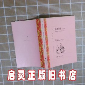 名利场（译文名著精选）