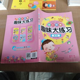 幼小衔接趣味大练习：语言
