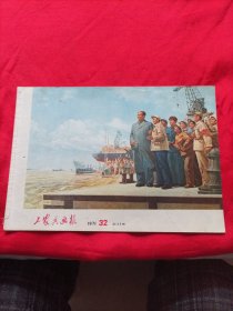 工农兵画报1971年32