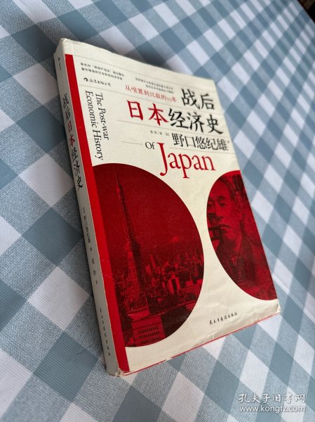 战后日本经济史：从喧嚣到沉寂的70年