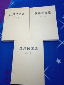 江泽民文选（全3卷）