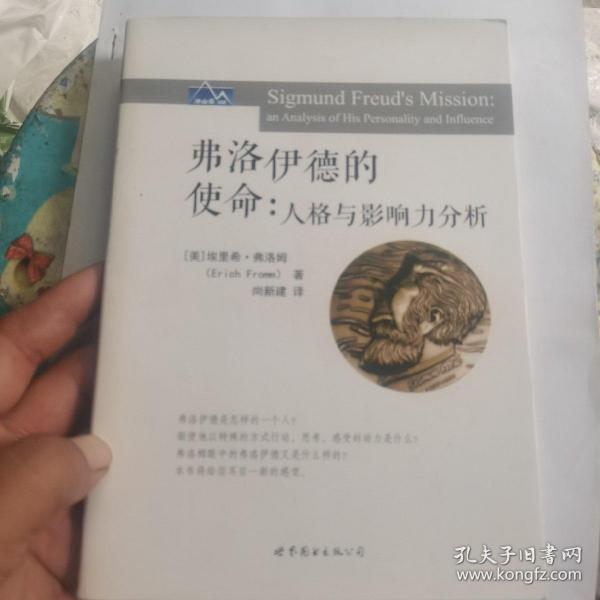 弗洛伊德的使命：人格与影响力分析