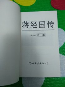 蒋经国传