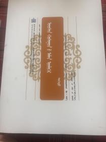 乌审旗民间故事 （上下）蒙古文