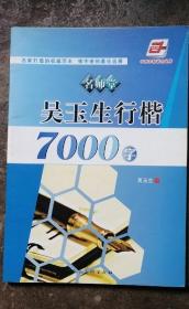 名师堂·吴玉生行楷7000字（华夏万卷）
