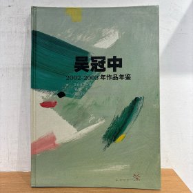 吴冠中2002-2003作品年鉴