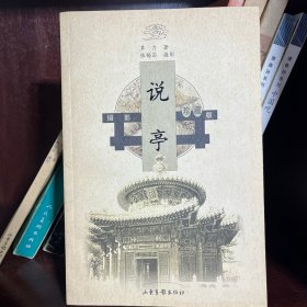 说亭