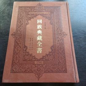 回族典藏全書194