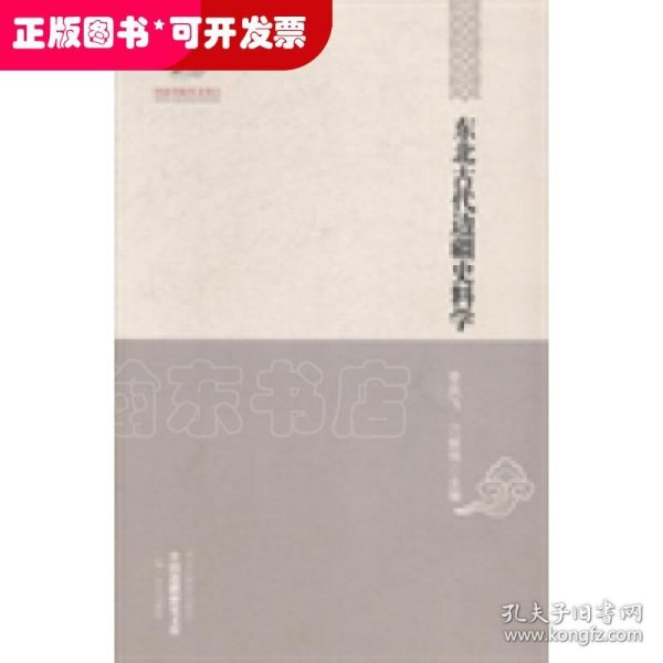 中国边疆研究文库·二编·东北边疆卷：东北古代边疆史科学