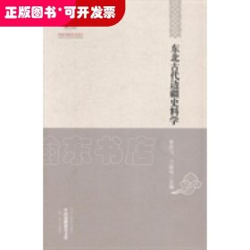 中国边疆研究文库·二编·东北边疆卷：东北古代边疆史科学