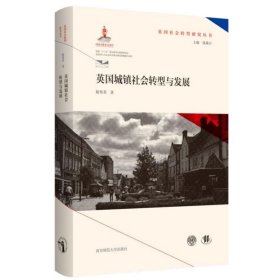 英國(guó)城鎮(zhèn)社會(huì)轉(zhuǎn)型與發(fā)展(精)/英國(guó)社會(huì)轉(zhuǎn)型研究叢書(shū)