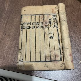 康熙字典 亥集上