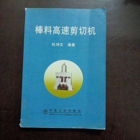 棒料高速剪切机——l11