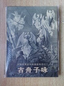 （外国画家连环画系列）古舟子咏