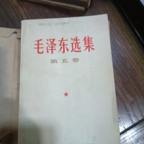 毛泽东选集第五