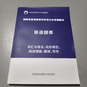 湖南省普通高等学校专升本考辅教材: 英语题库