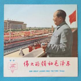 伟大领袖毛泽东   精品黑胶唱片   中唱精品黑胶唱片
【有歌词本】封套99品，碟面无痕有灰尘霉斑未清理99品