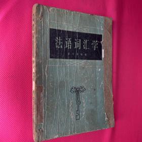 法語(yǔ)詞匯學(xué)