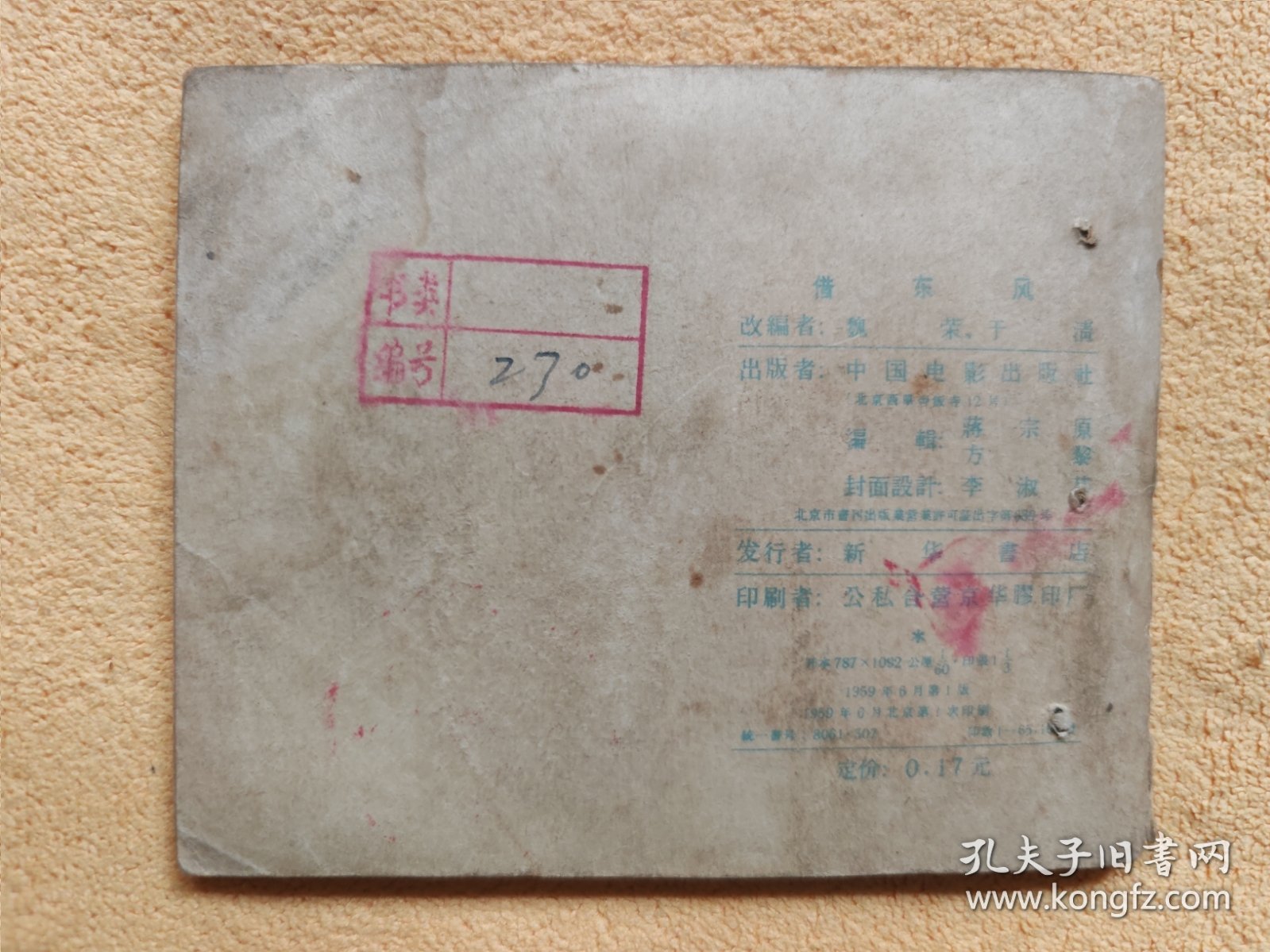 借东风（老版戏剧电影连环画，59年一版一印）9品