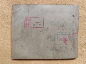 借东风（老版戏剧电影连环画，59年一版一印）9品