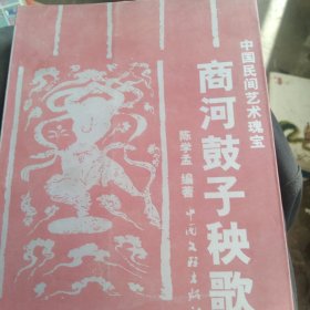 中国民间艺术 商河鼓子秧歌